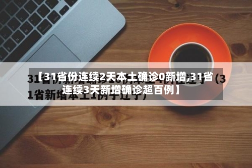 【31省份连续2天本土确诊0新增,31省连续3天新增确诊超百例】-第2张图片