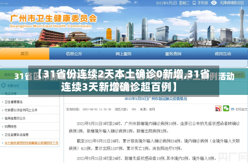 【31省份连续2天本土确诊0新增,31省连续3天新增确诊超百例】