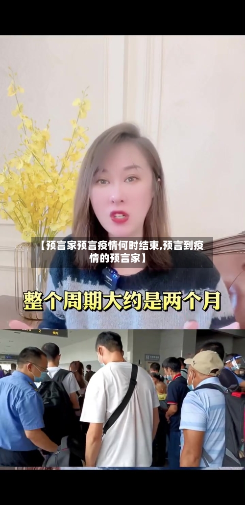 【预言家预言疫情何时结束,预言到疫情的预言家】-第2张图片