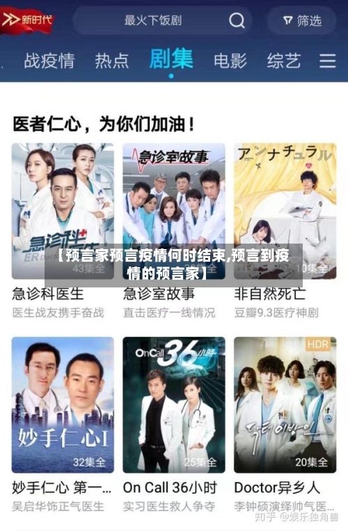 【预言家预言疫情何时结束,预言到疫情的预言家】