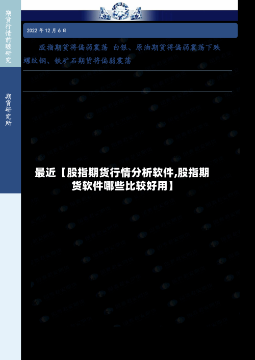 最近【股指期货行情分析软件,股指期货软件哪些比较好用】