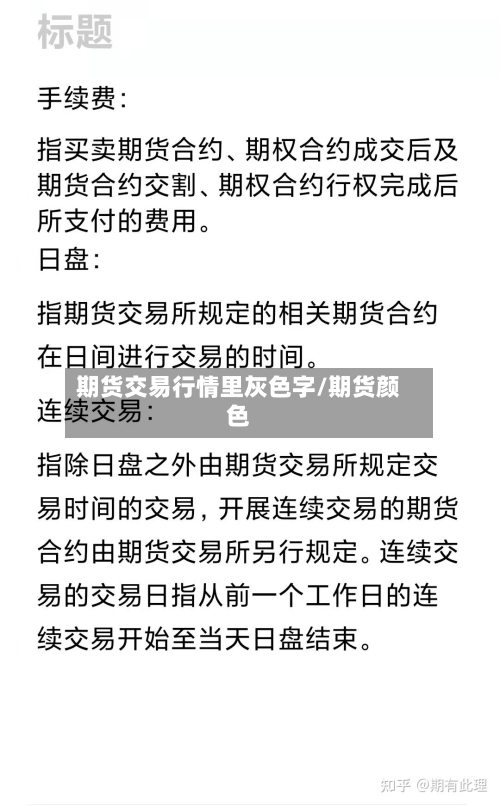期货交易行情里灰色字/期货颜色-第3张图片