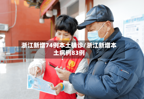 浙江新增74例本土确诊/浙江新增本土病例83例-第2张图片