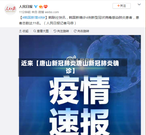 近来【唐山新冠肺炎唐山新冠肺炎确诊】