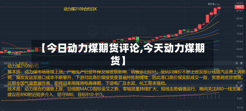 【今日动力煤期货评论,今天动力煤期货】