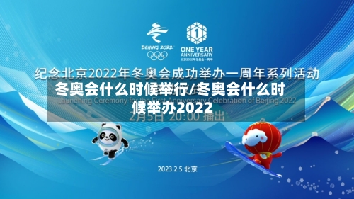 冬奥会什么时候举行/冬奥会什么时候举办2022-第2张图片