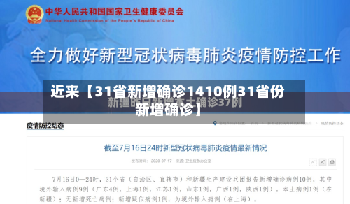 近来【31省新增确诊1410例31省份新增确诊】