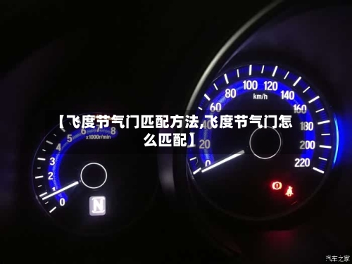 【飞度节气门匹配方法,飞度节气门怎么匹配】-第2张图片