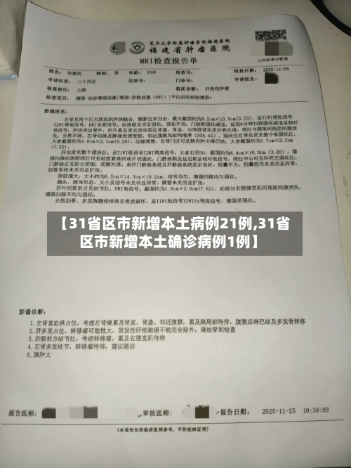 【31省区市新增本土病例21例,31省区市新增本土确诊病例1例】