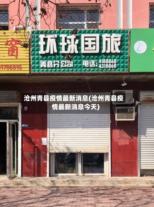 沧州青县疫情最新消息(沧州青县疫情最新消息今天)-第2张图片