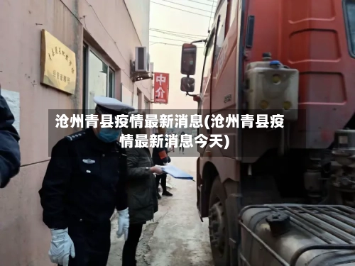 沧州青县疫情最新消息(沧州青县疫情最新消息今天)-第3张图片