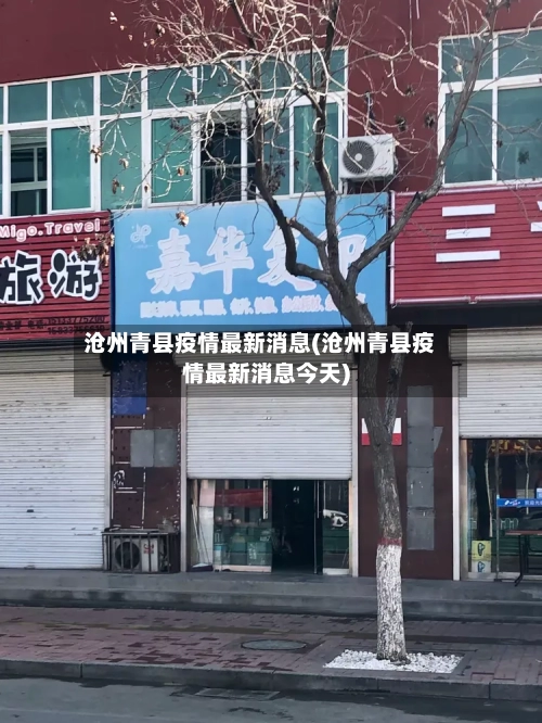 沧州青县疫情最新消息(沧州青县疫情最新消息今天)