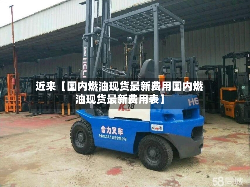 近来【国内燃油现货最新费用国内燃油现货最新费用表】