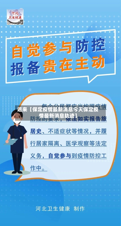 近来【保定疫情最新消息今天保定疫情最新消息轨迹】-第3张图片
