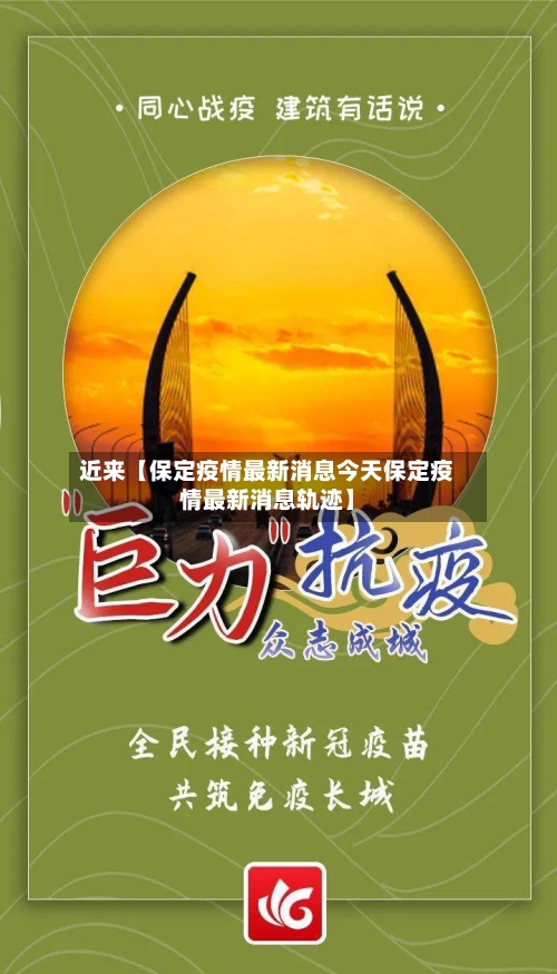 近来【保定疫情最新消息今天保定疫情最新消息轨迹】