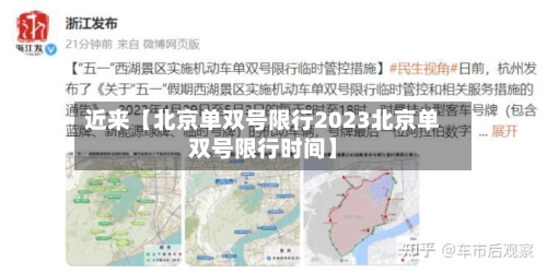 近来【北京单双号限行2023北京单双号限行时间】-第2张图片
