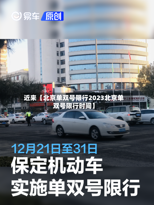 近来【北京单双号限行2023北京单双号限行时间】