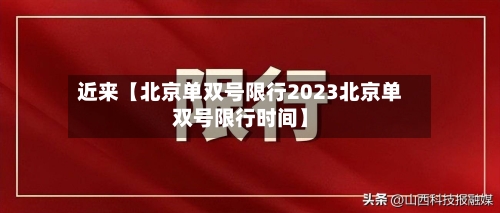 近来【北京单双号限行2023北京单双号限行时间】-第3张图片