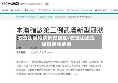 石景山疑似病例已送医/石景山出现疑似冠状病毒