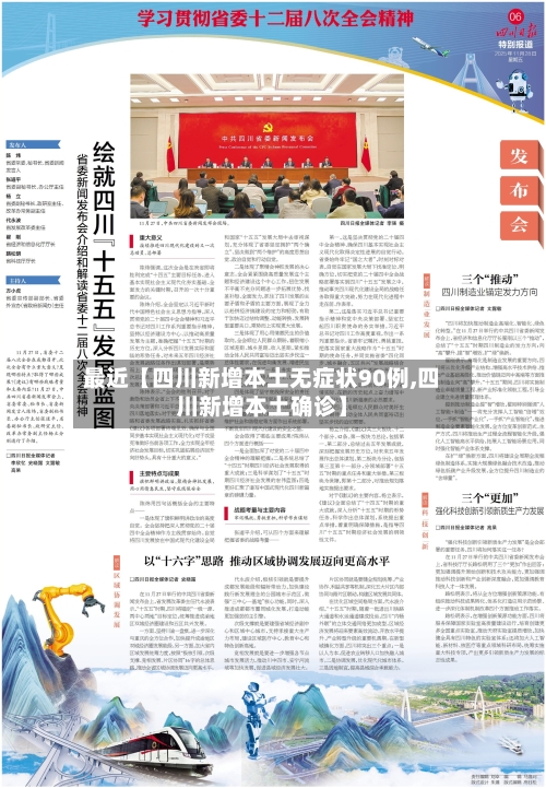 最近【四川新增本土无症状90例,四川新增本土确诊】