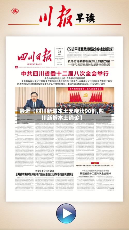 最近【四川新增本土无症状90例,四川新增本土确诊】-第3张图片