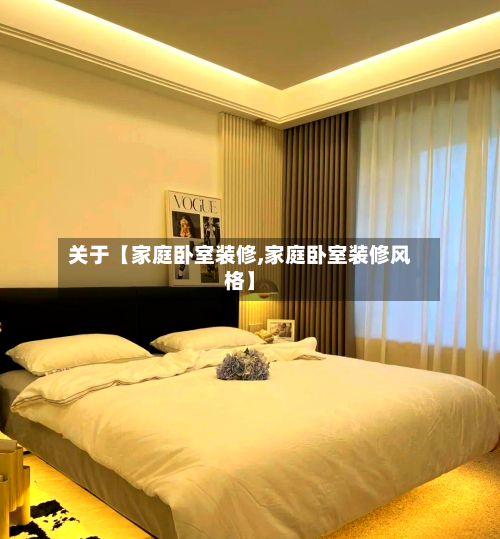 关于【家庭卧室装修,家庭卧室装修风格】-第2张图片