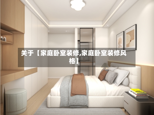 关于【家庭卧室装修,家庭卧室装修风格】-第3张图片