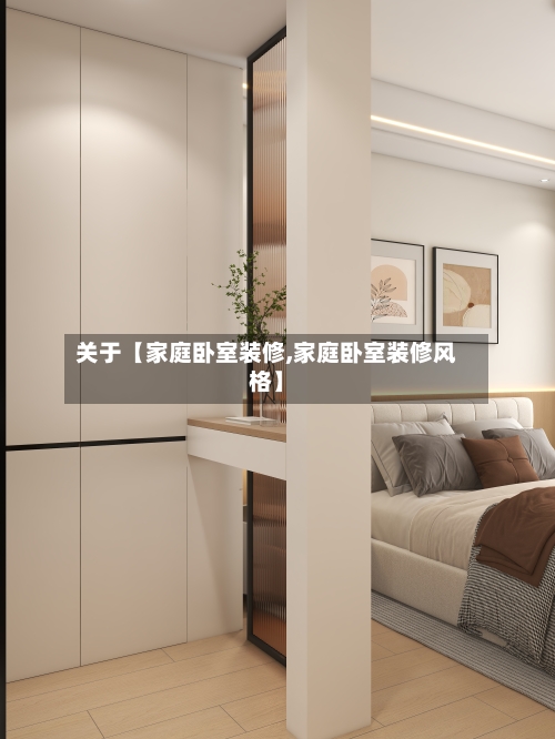关于【家庭卧室装修,家庭卧室装修风格】