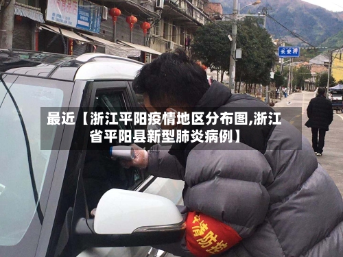 最近【浙江平阳疫情地区分布图,浙江省平阳县新型肺炎病例】