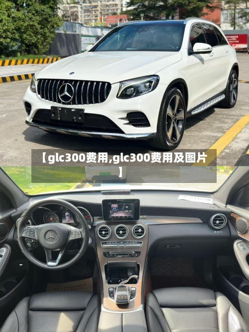 【glc300费用,glc300费用及图片】