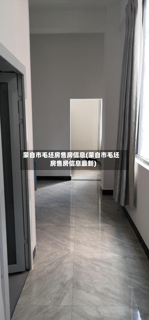 蒙自市毛坯房售房信息(蒙自市毛坯房售房信息最新)