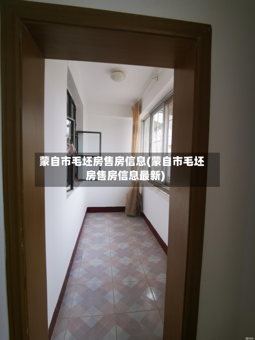蒙自市毛坯房售房信息(蒙自市毛坯房售房信息最新)-第2张图片