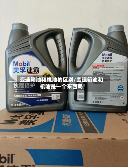 变速箱油和机油的区别/变速箱油和机油是一个东西吗