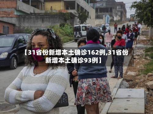 【31省份新增本土确诊162例,31省份新增本土确诊93例】
