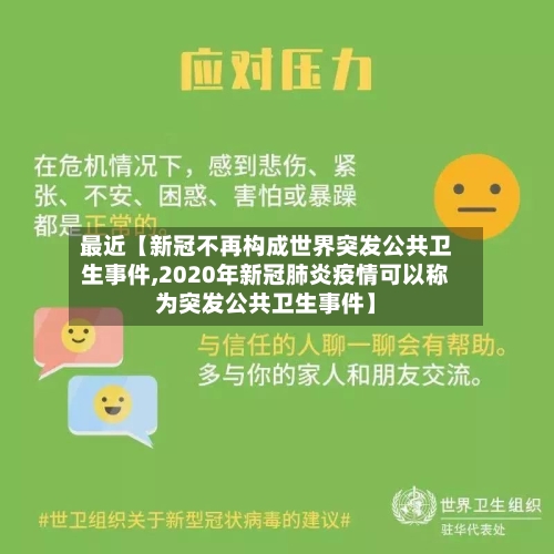 最近【新冠不再构成世界突发公共卫生事件,2020年新冠肺炎疫情可以称为突发公共卫生事件】