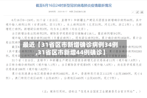 最近【31省区市新增确诊病例34例,31省区市新增44例确诊】-第2张图片
