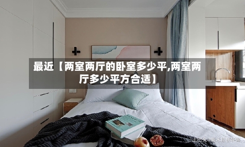 最近【两室两厅的卧室多少平,两室两厅多少平方合适】-第2张图片