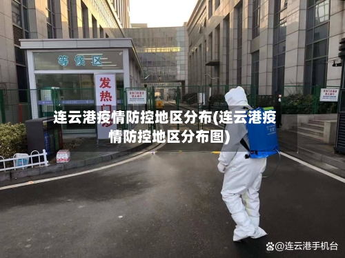 连云港疫情防控地区分布(连云港疫情防控地区分布图)