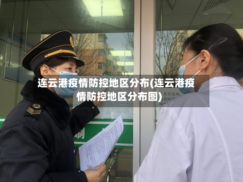 连云港疫情防控地区分布(连云港疫情防控地区分布图)-第2张图片