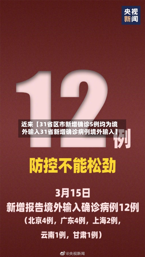 近来【31省区市新增确诊5例均为境外输入31省新增确诊病例境外输入】