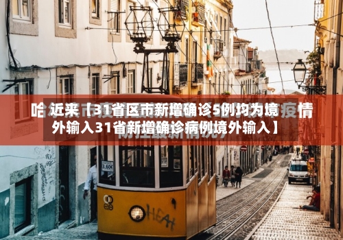 近来【31省区市新增确诊5例均为境外输入31省新增确诊病例境外输入】-第2张图片