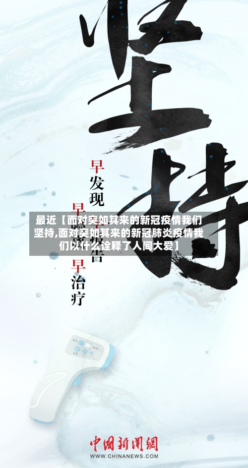 最近【面对突如其来的新冠疫情我们坚持,面对突如其来的新冠肺炎疫情我们以什么诠释了人间大爱】-第3张图片