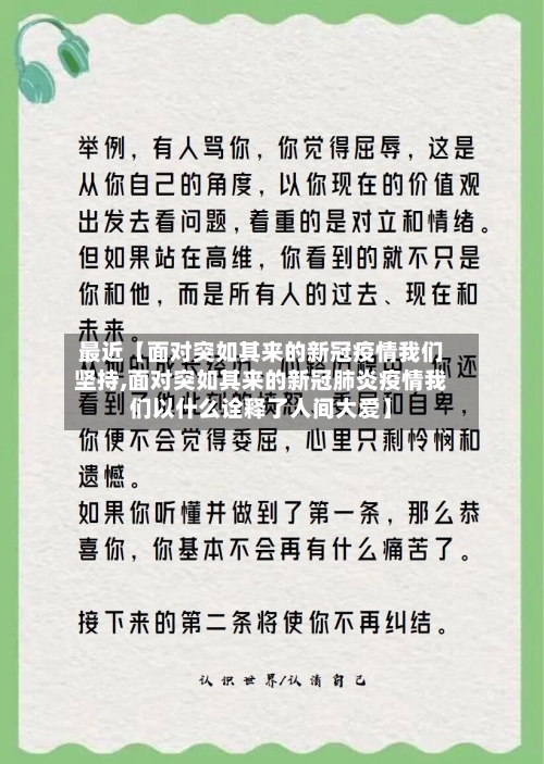 最近【面对突如其来的新冠疫情我们坚持,面对突如其来的新冠肺炎疫情我们以什么诠释了人间大爱】