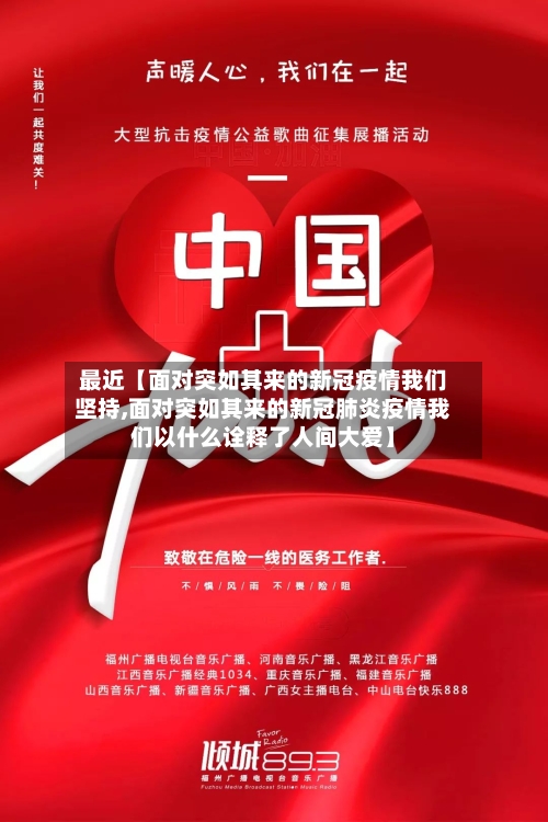 最近【面对突如其来的新冠疫情我们坚持,面对突如其来的新冠肺炎疫情我们以什么诠释了人间大爱】-第2张图片