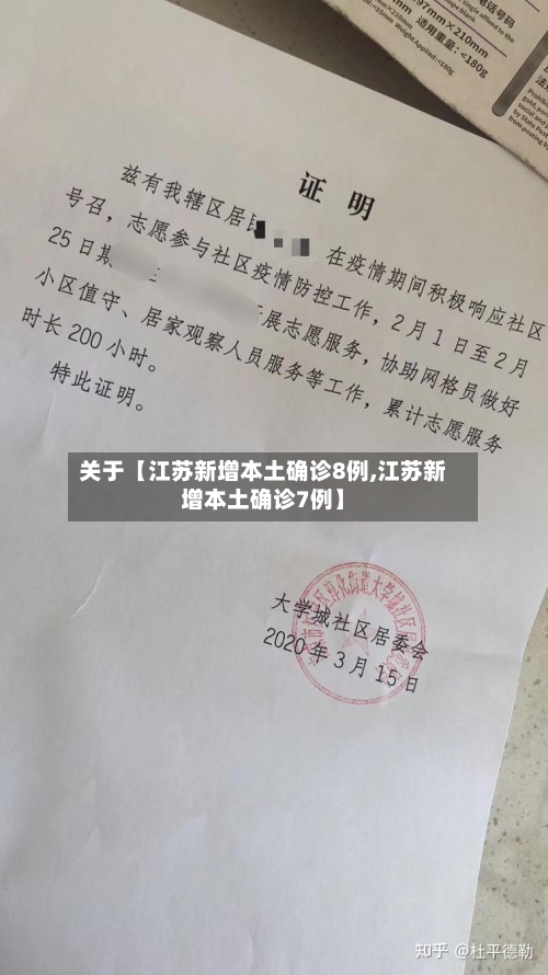 关于【江苏新增本土确诊8例,江苏新增本土确诊7例】-第3张图片