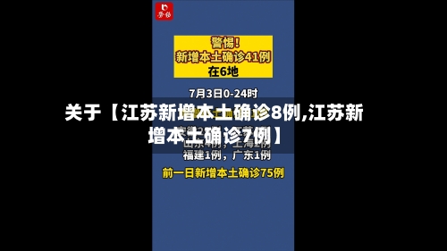 关于【江苏新增本土确诊8例,江苏新增本土确诊7例】