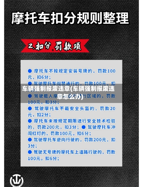 车辆强制报废违章(车辆强制报废违章怎么办)-第2张图片