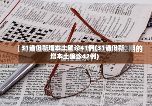 31省份新增本土确诊41例(31省份新增本土确诊42例)-第2张图片