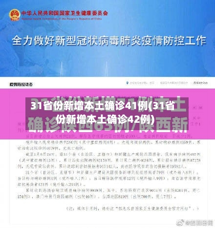 31省份新增本土确诊41例(31省份新增本土确诊42例)