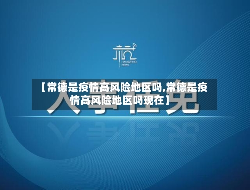 【常德是疫情高风险地区吗,常德是疫情高风险地区吗现在】-第2张图片